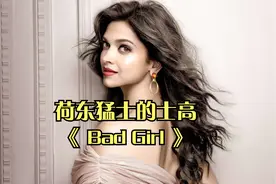 【荷东猛士】动感舞曲《 Bad Girl 》当年的经典神曲，百听不厌！视频封面