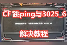 CF跳ping与代码3025_6解决教程