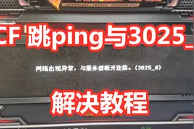 CF跳ping与代码3025_6解决教程视频封面
