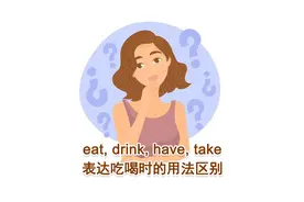 eat, drink, have, take 在表达吃喝时的英语用法视频封面