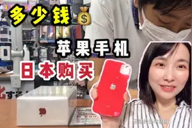 日本苹果手机卖多少钱？美玲酱商场实拍，这个价格比中国便宜么