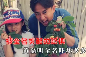 被全名支配的恐惧：黄磊叫全名吓坏多多，全世界老公都怕被叫全名视频封面