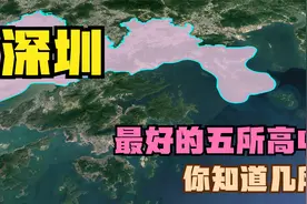 深圳最好的五所高中：育才中学落榜，红岭中学第5，实验中学第2