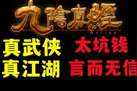 【中国网游史】真武侠还是真坑钱？《九阴真经》的阴阳两面视频封面