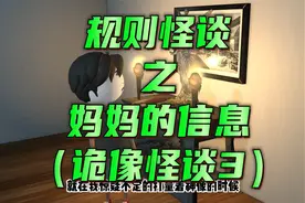 妈妈又突然发给我一些奇怪的规则信息视频封面