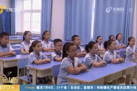 暑假孩子没人管？山东放大招，5市启动中小学托管服务，帮你看娃视频封面