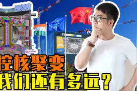 可控核聚变离我们还有多远？托卡马克装置原理介绍（下）视频封面
