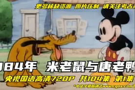 1984 米老鼠与唐老鸭 720P央视国语压制 全104集 第1集视频封面