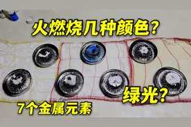 火燃烧有几种颜色？7种金属元素，蓝色晶体发出神奇的绿光视频封面