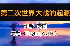 读好书：第二次世界大战的起源 了解世界的发展，读出它的故事视频封面