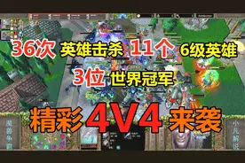 36次击杀，11个6级英雄，3位世界冠军，精彩4V4来袭 魔兽争霸3
