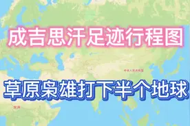 成吉思汗一生足迹行程，到底打下多少领土，横扫欧亚打下半个地球视频封面