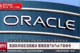 命运或迎来转机？美法官叫停禁令 TikTok暂时无需下架视频封面