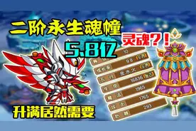 造梦西游4：二阶永生魂幢到手！升满居然需要5.8亿灵魂！