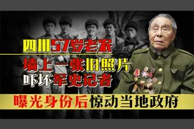 四川57岁老汉隐居深山，墙上旧照吓坏军史记者，身份曝光惊动政府视频封面