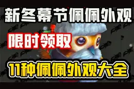 【老司机】新冬幕节佩佩外观，限时领取，11种佩佩外观大全！视频封面