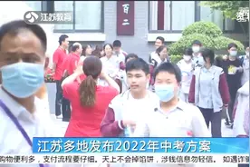 江苏多地发布2022年中考方案！各科总分有所不同视频封面