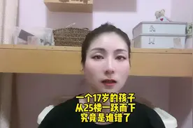 一个17岁的孩子从25楼一跃而下，究竟是谁错了