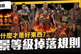 【暗黑破坏神II：狱火重生】物品掉落规则◆如何辨识黄装好不好