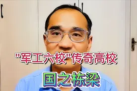 鲜为人知的“军工六校”，竟然都源于一所传奇高校，誉为国之栋梁视频封面