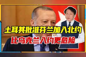 俄周围又多1劲敌，土耳其批准芬兰加入北约，比乌克兰入约更危险视频封面