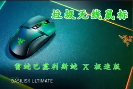 雷蛇巴塞利斯蛇 X 极速版,垃圾无线鼠标，千万别买！视频封面