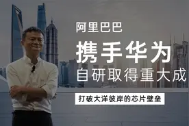 马云携手任正非，自研芯片取得重大成果，打破西方构造技术壁垒视频封面