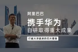 马云携手任正非，自研芯片取得重大成果，打破西方构造技术壁垒视频封面