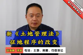 赵海峰律师：新《土地管理法》征地程序的改变视频封面