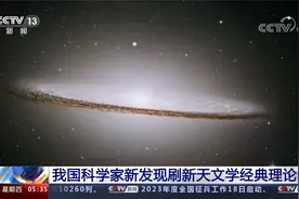 我国科学家新发现刷新天文学经典理论视频封面