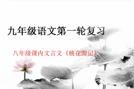 2020中考语文第一轮复习（一）之八年级下课内文言文《桃花源记》视频封面