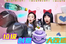 泡沫板竟变双层蛋糕？垃圾创意DIY！谁把食用油和水混合，好神奇视频封面