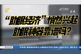 “助眠经济”悄然兴起，这些助眠神器真的有用吗？听听专家怎么说视频封面