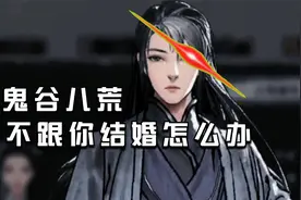 鬼谷八荒喜欢的npc不跟你结婚怎么办视频封面