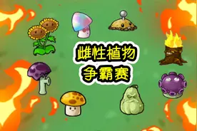 植物大战僵尸：植物也分男女？究竟谁是最强女神！视频封面
