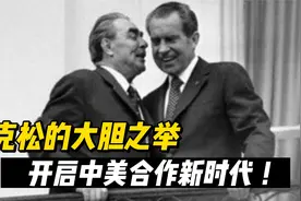 尼克松访华，推动中美合作，促进世界和平与全球化！视频封面