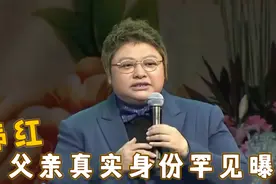 韩红父亲真实身份曝光，原来这么的优秀，怪不得这么低调！视频封面