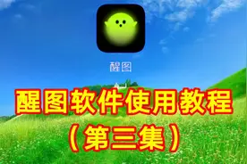 醒图软件使用教程（3）简单易学一看就会
