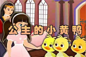 公主的小黄鸭 |童话故事，睡前故事 ，儿童故事大全视频封面