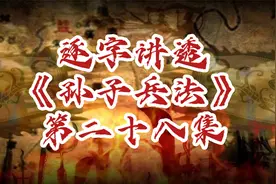 形势比人强，团队的战斗力，全是老板造的势《孙子兵法》势篇详解视频封面