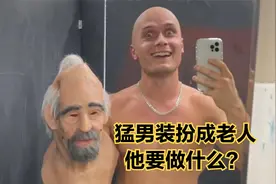 壮小伙扮成老人去健身，轻松扛起200斤杠铃，猛男们会是什么反应?视频封面