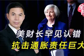 全球通胀危机愈发严重，耶伦首次承认，美联储的责任不可推卸视频封面