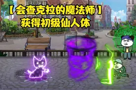 【会忍术的法师】十三救下队长后，抽奖居然获得仙人体视频封面