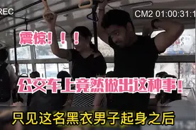 一名男子竟然在公交车上做出这种事！视频封面