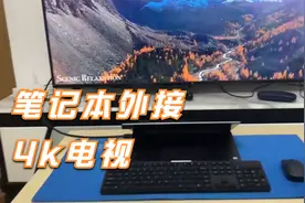 小米笔记本pro外接58寸 4k 60hz电视(HDMI2.0线）