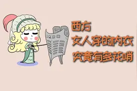西方女人穿的内衣，究竟有多花哨？视频封面