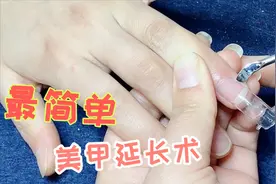 最简单的指甲延长技巧，神奇美甲延长术，女生钱就是好赚！视频封面