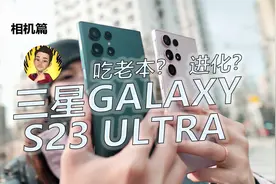 【测评】三星S23Ultra 2亿像素到底怎么样？相机深入测评视频封面