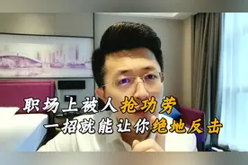 职场上，碰到有人抢你功劳，只需一招就能让你绝地反击！视频封面