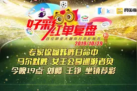 专家徐鑫炜昨日命中马尔默胜 女王公园负 今日19点刘腾带来推荐